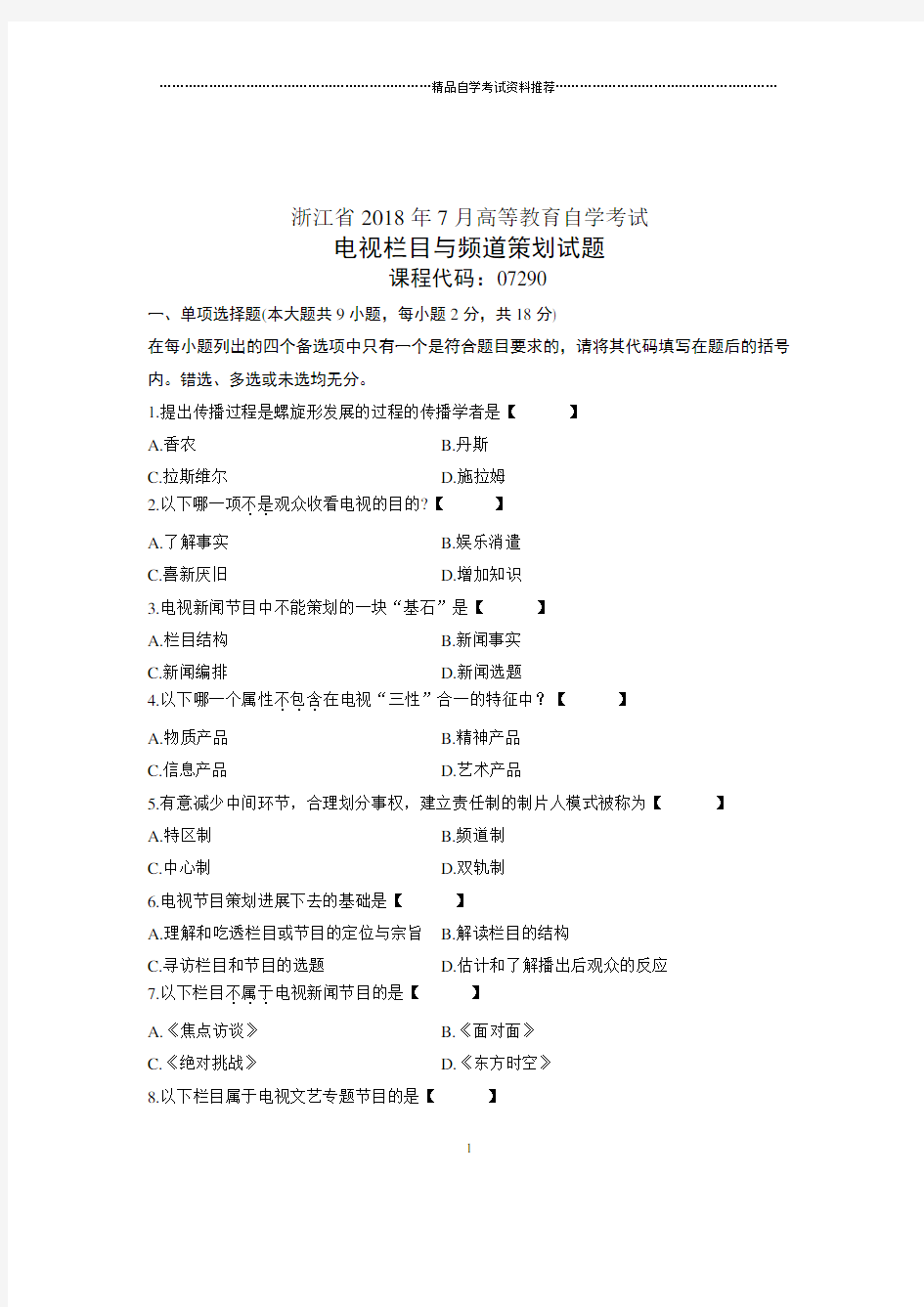 (全新整理)7月全国自考电视栏目与频道策划试卷及答案解析