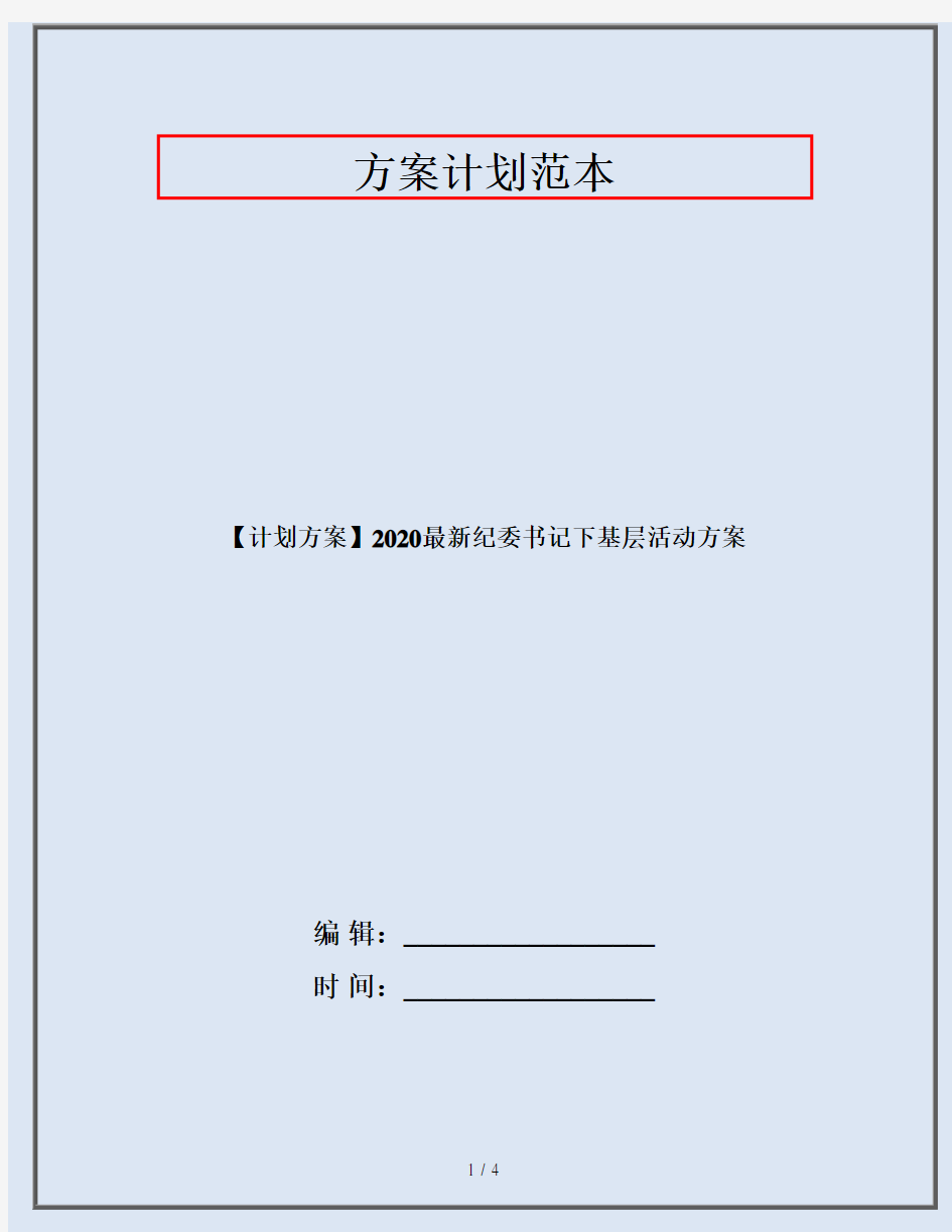 【计划方案】2020最新纪委书记下基层活动方案