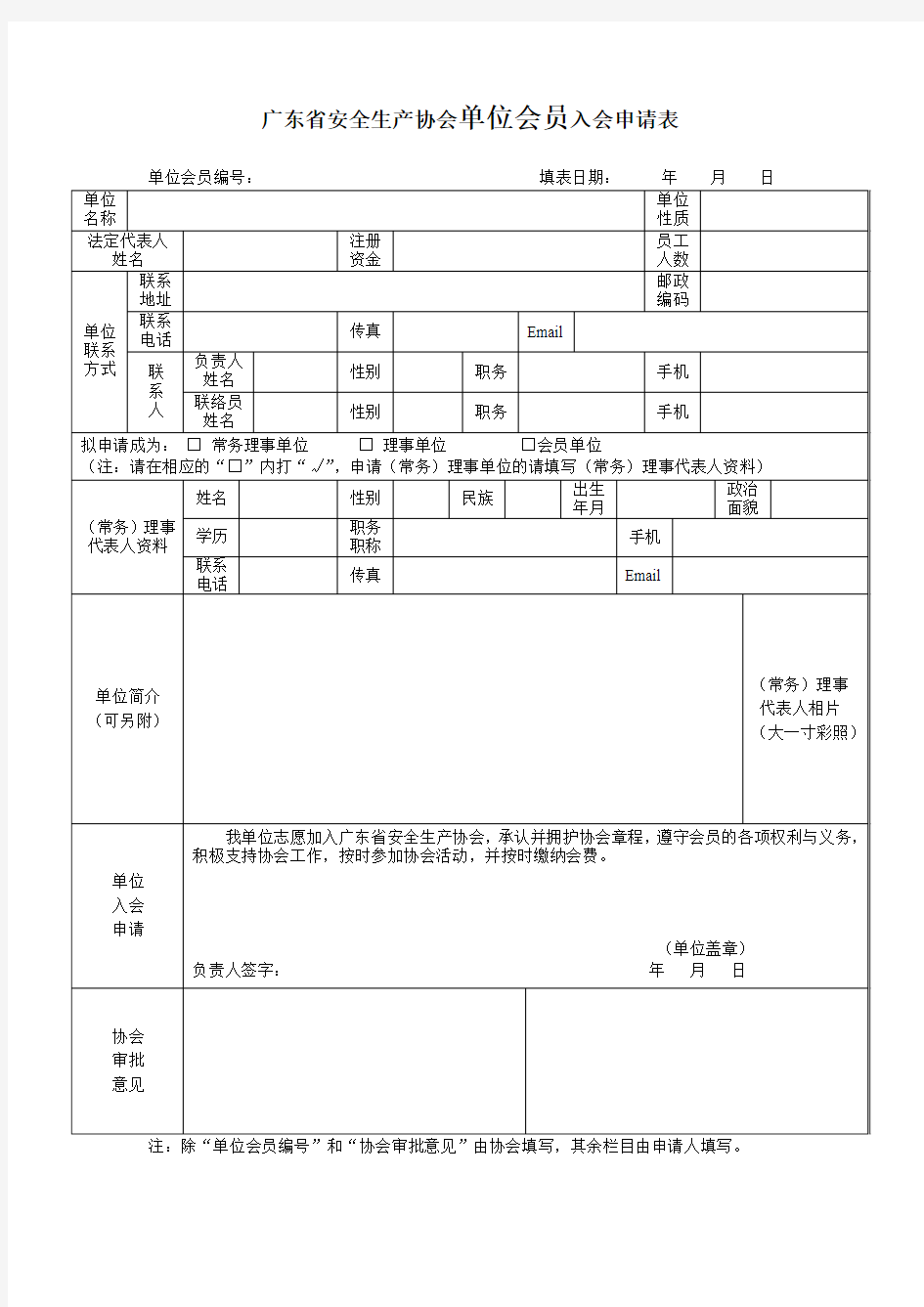 广东安全生产协会单位会员入会申请表