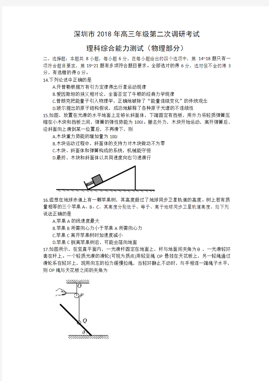 广东省深圳市2018届高三第二次(4月)调研考试理综物理试题Word版含答案