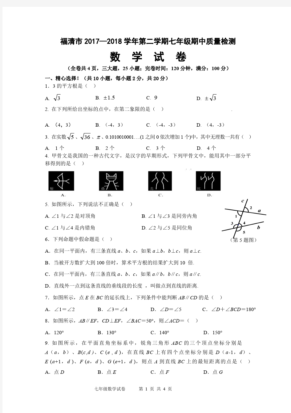 福清市2017-2018学年第二学期七年级期中质量检测数学试卷
