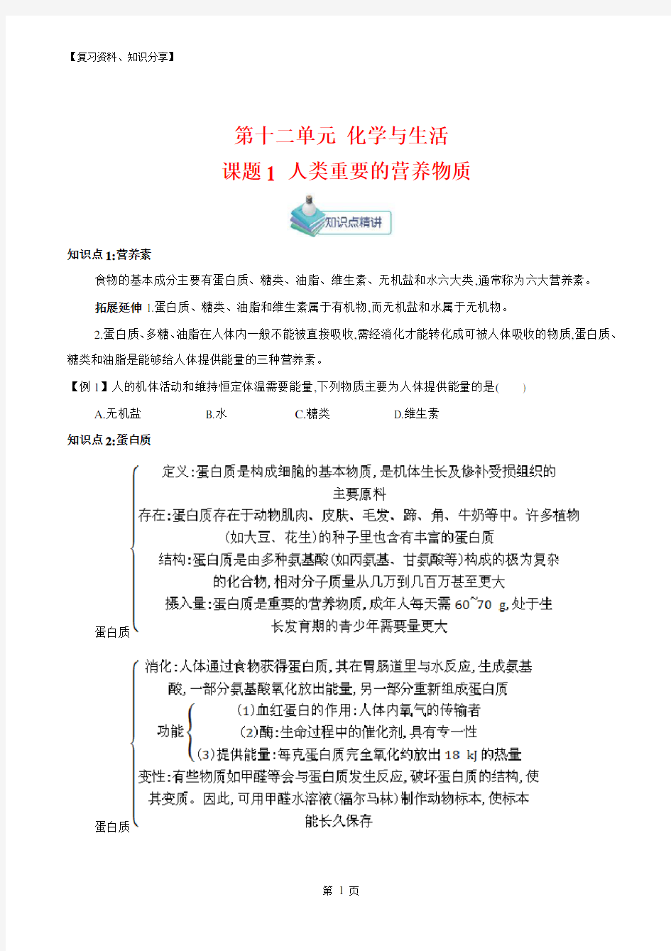 人教版九年级化学下册第十二单元化学与生活知识点【最新整理】