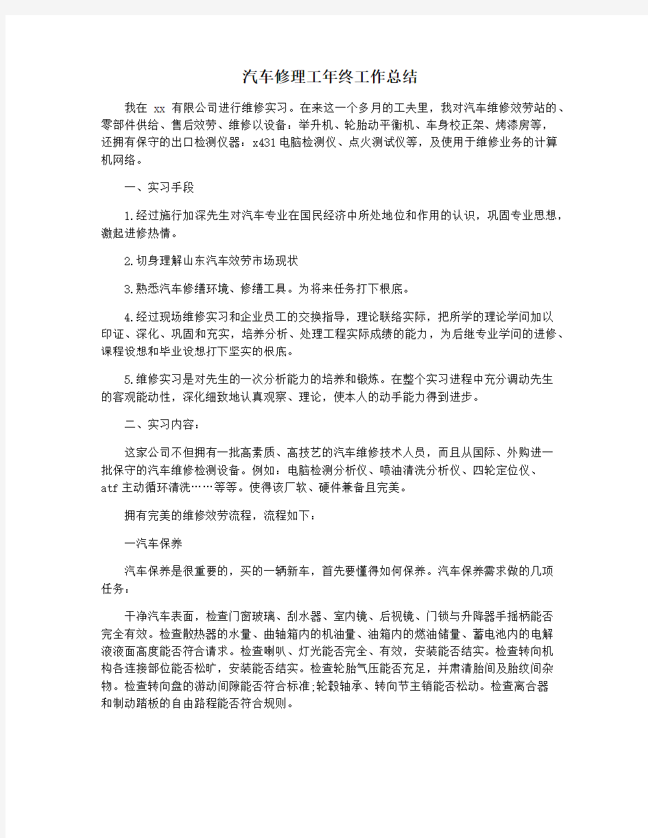 汽车修理工年终工作总结