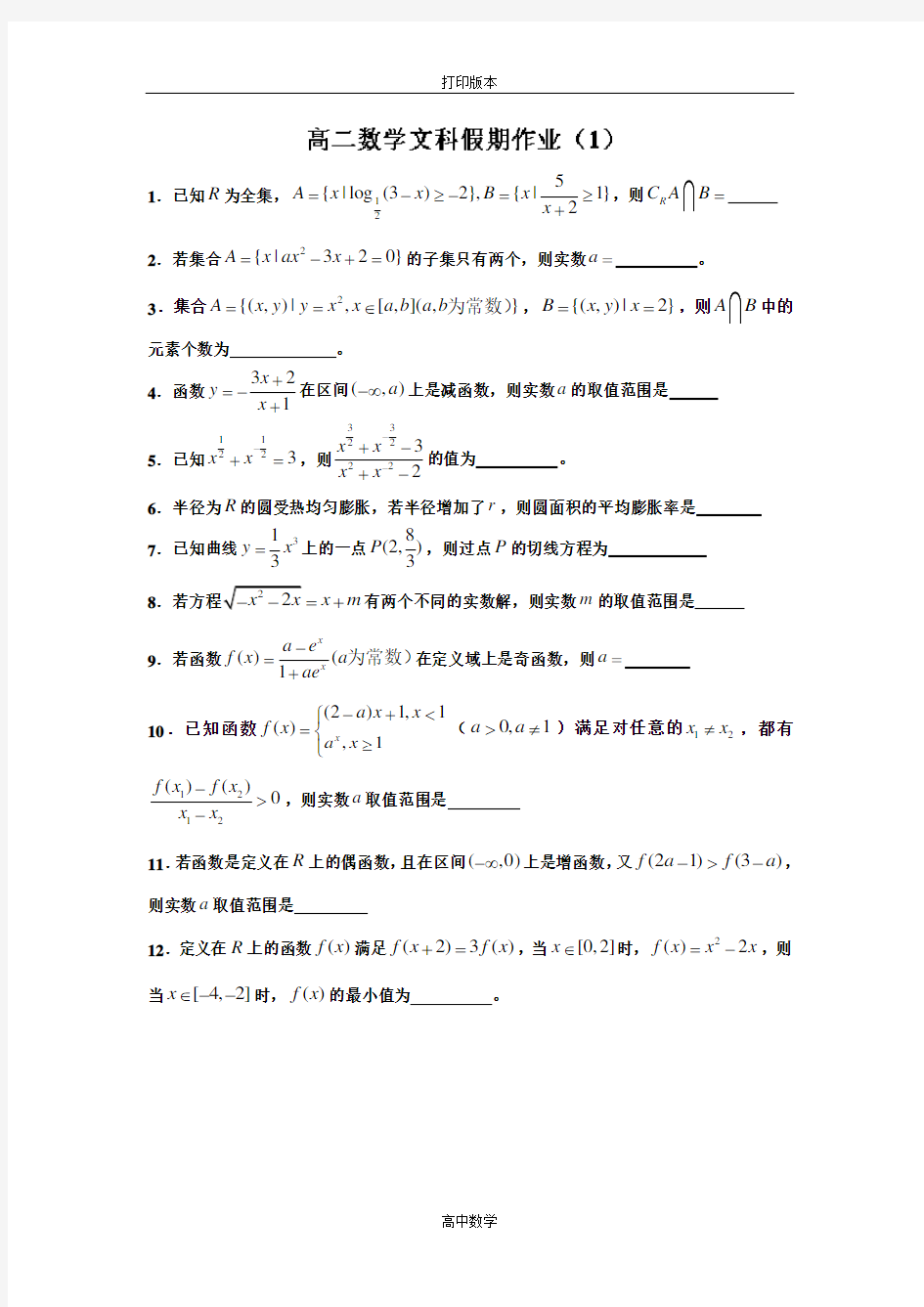 江苏省海头高级中学2013年高二数学文科《假期作业1》(有答案)