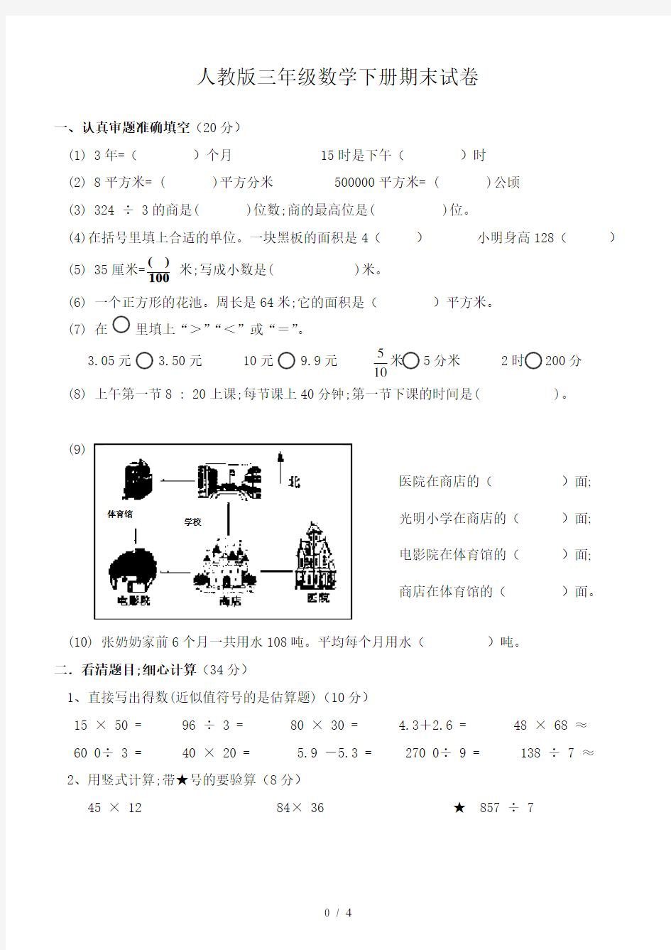 【小学数学】小学三年级数学下册期末考试试卷及答案