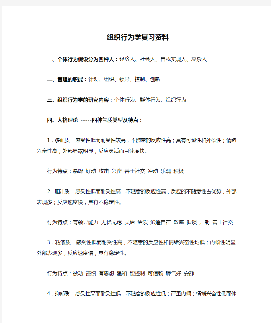 组织行为学复习资料