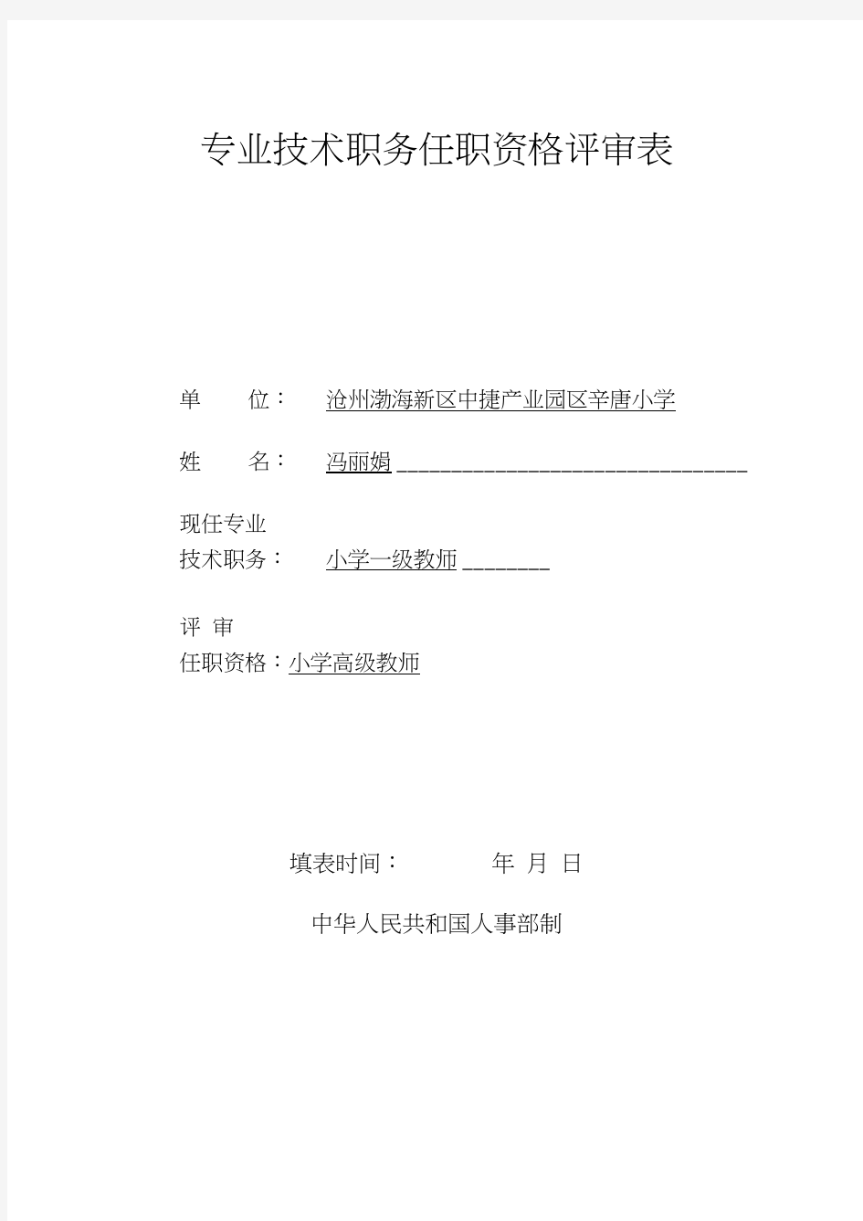 小学高级职称评审表