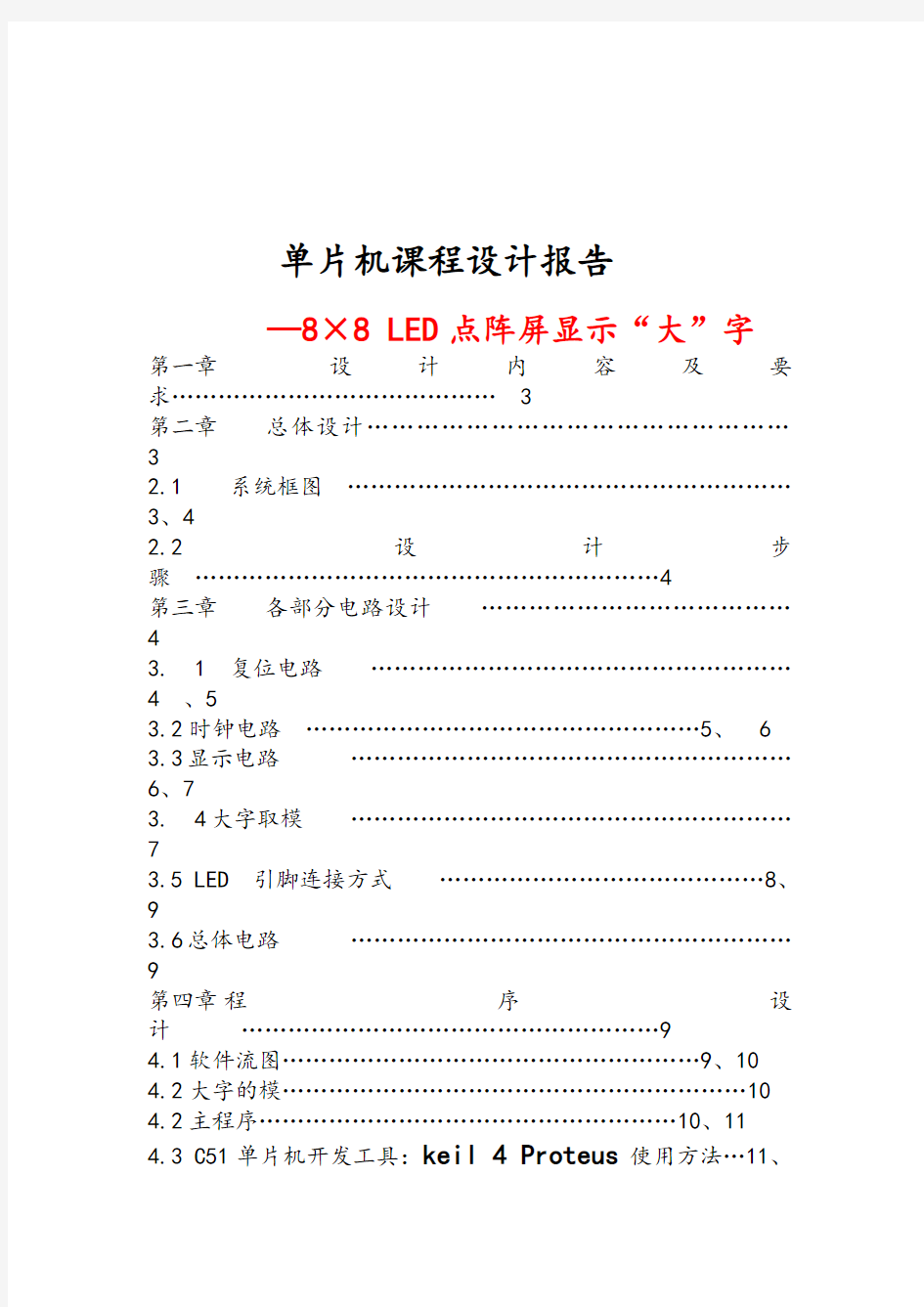 基于C51单片机的8×8 LED点阵屏汉字显示