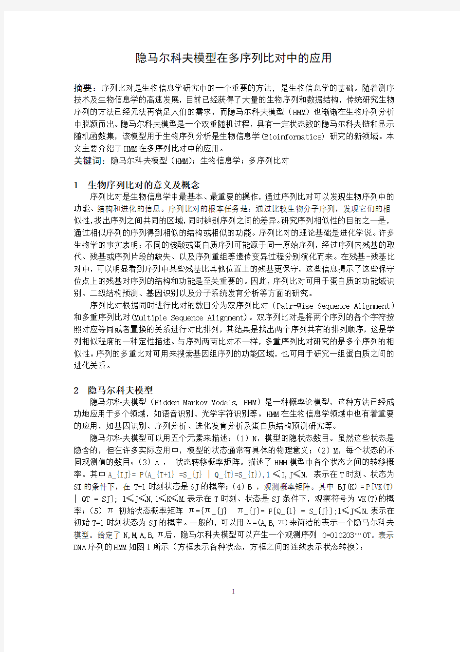 隐马尔科夫模型在多序列比对中的应用