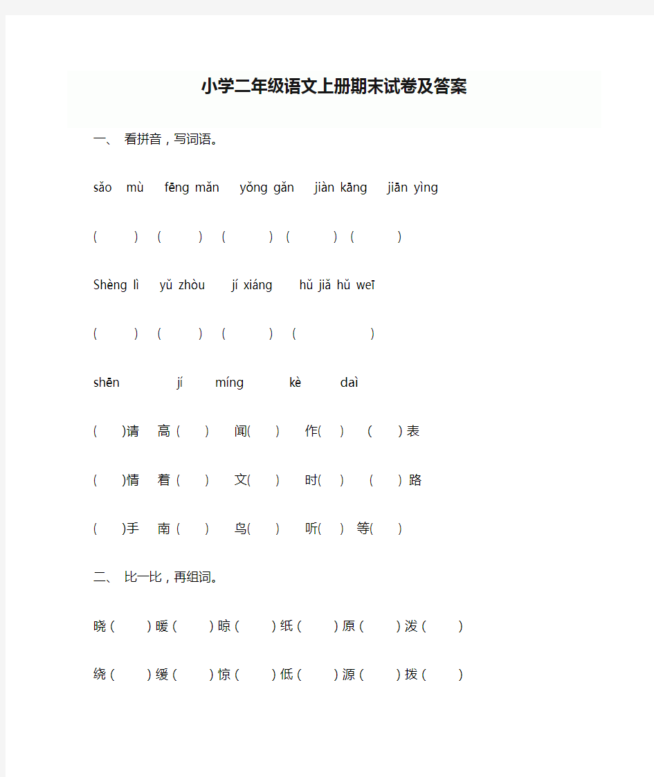 小学二年级语文上册期末试卷及答案