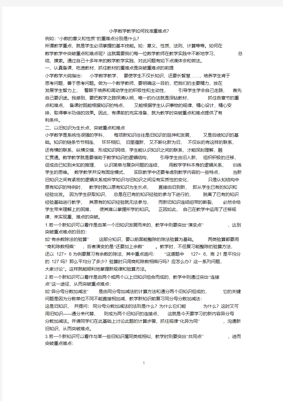 小学数学教学如何找准重难点.pdf