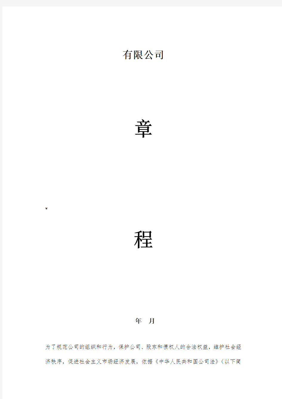 有限公司章程模板(设董事会、监事会)