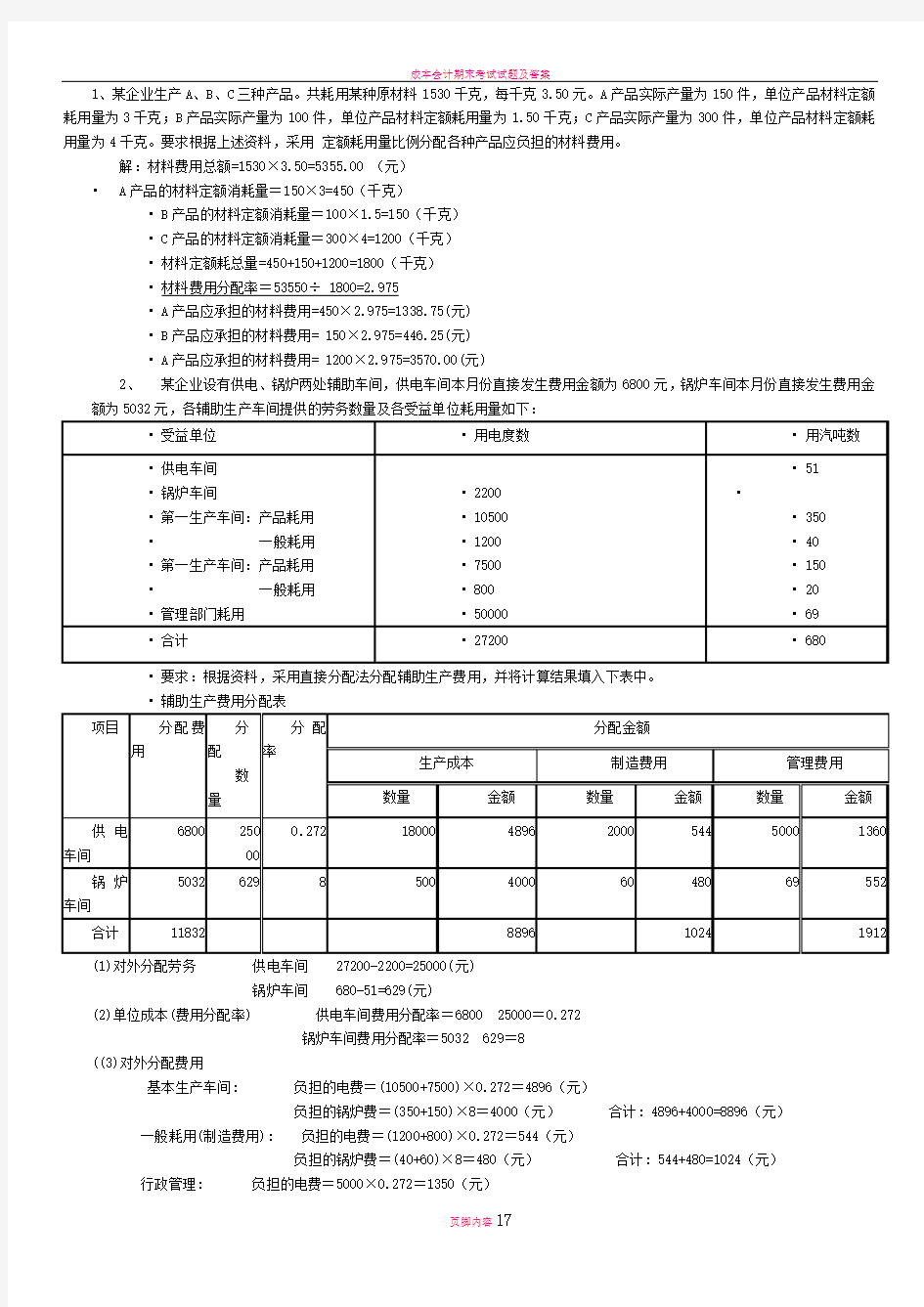 电大成本管理计算题期末考试题库