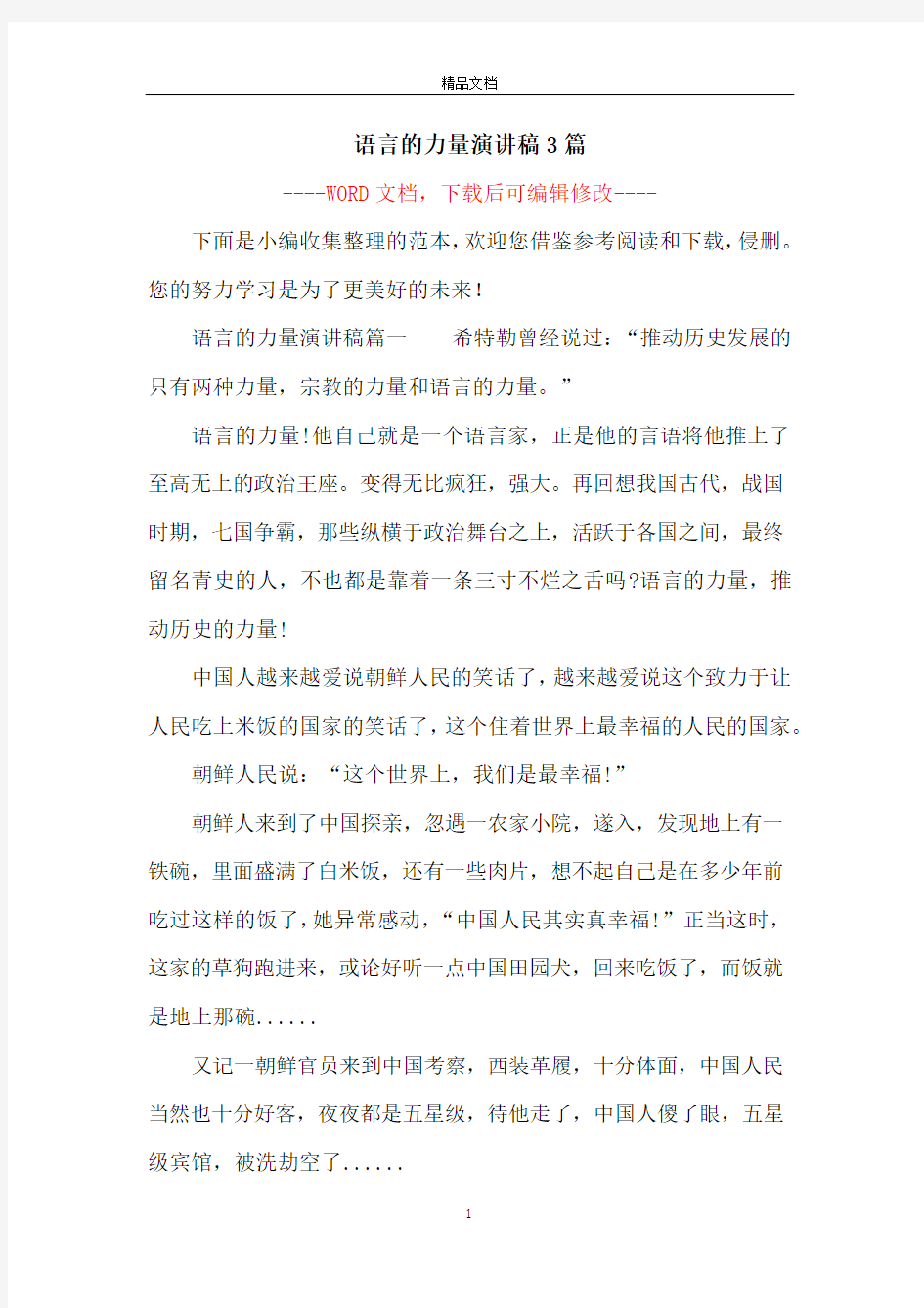 语言的力量演讲稿3篇