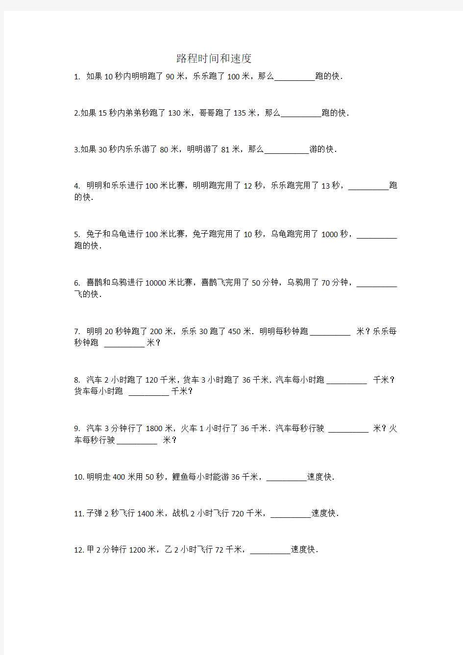 小学数学四年级行程问题《路程时间和速度》练习题