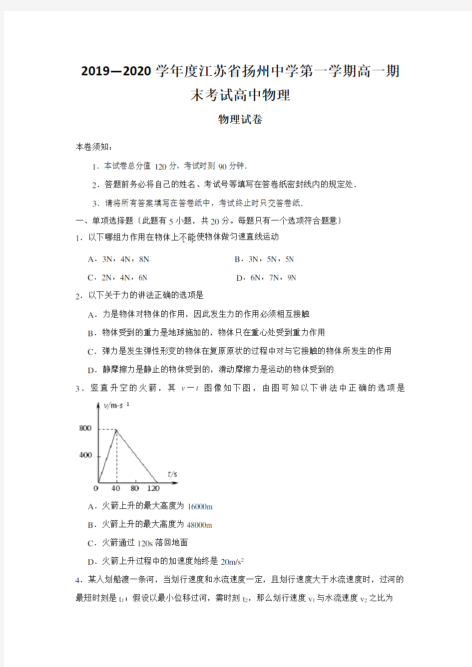 2019—2020学年度江苏省扬州中学第一学期高一期末考试高中物理