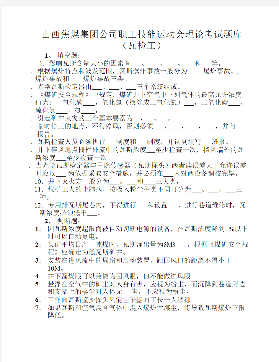 职工技能运动会理论考试题库(瓦检工)