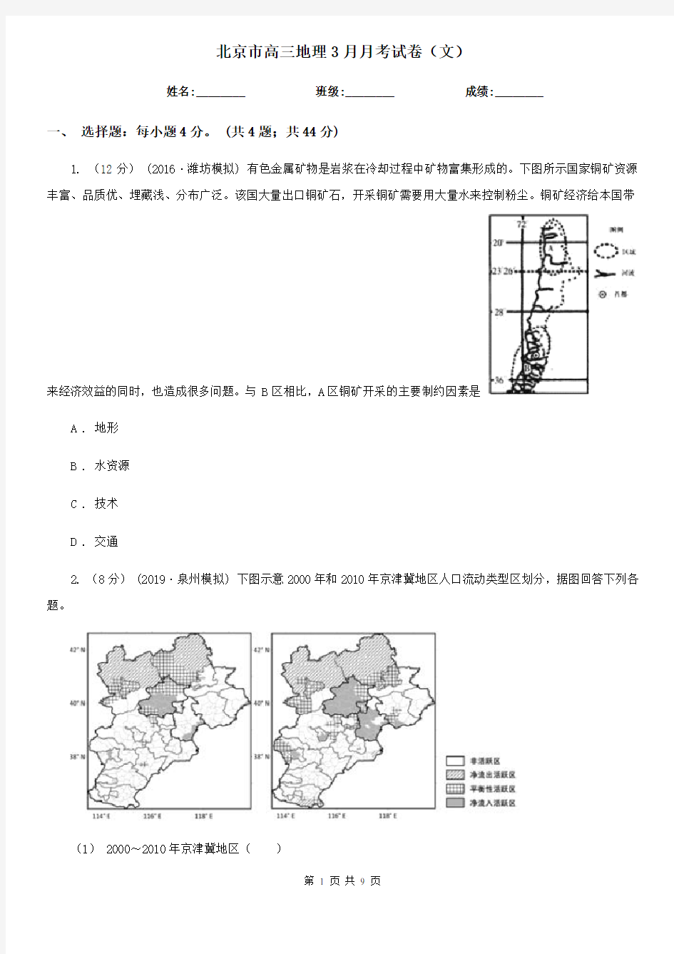 北京市高三地理3月月考试卷(文)
