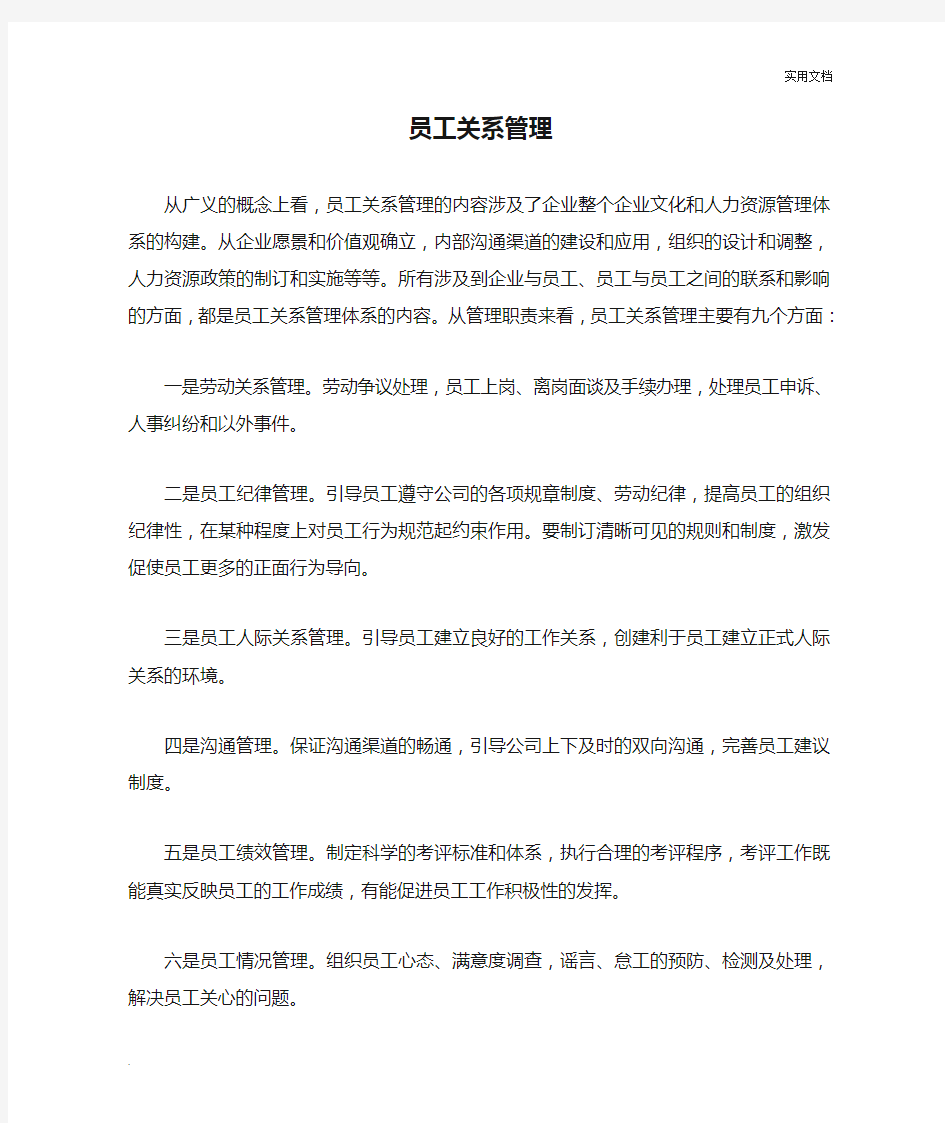 员工关系管理的主要内容