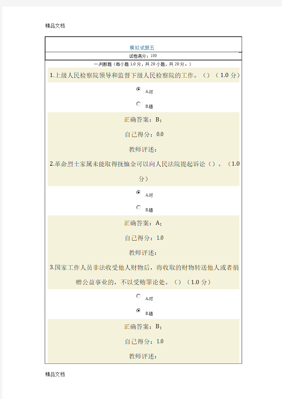 最新南宁市新提拔领导干部任前法律知识培训模拟试题五