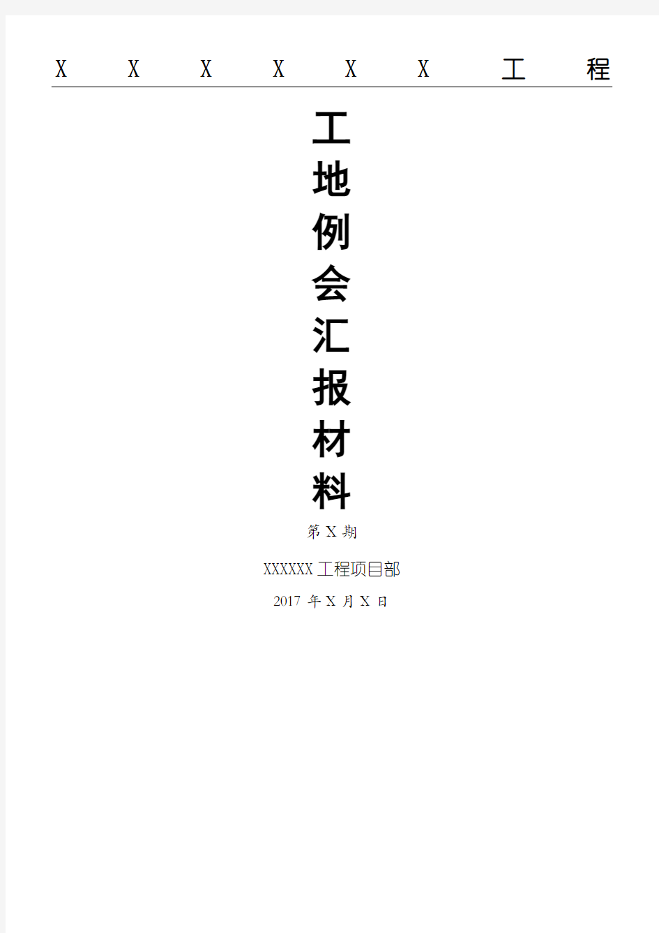 现场施工单位工地例会 汇报材料样板