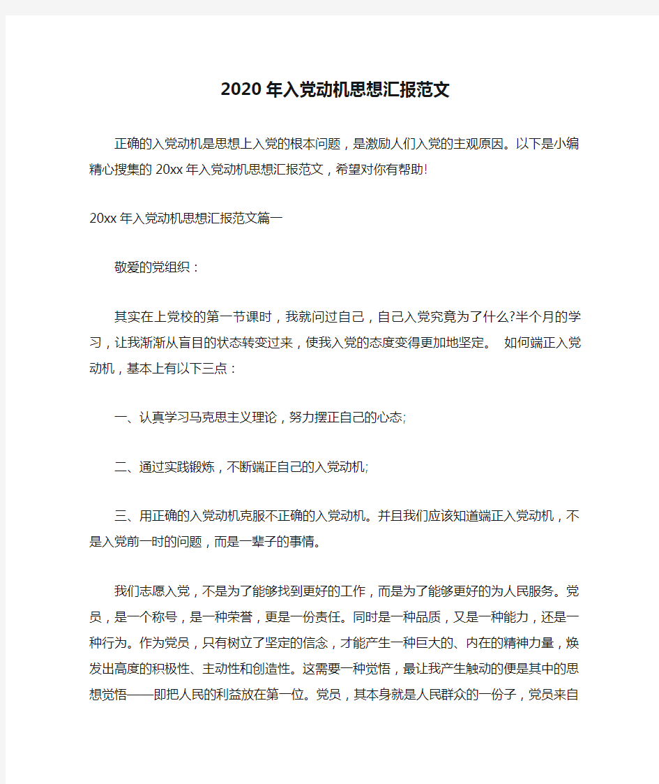 【精品范文】2020年入党动机思想汇报范文