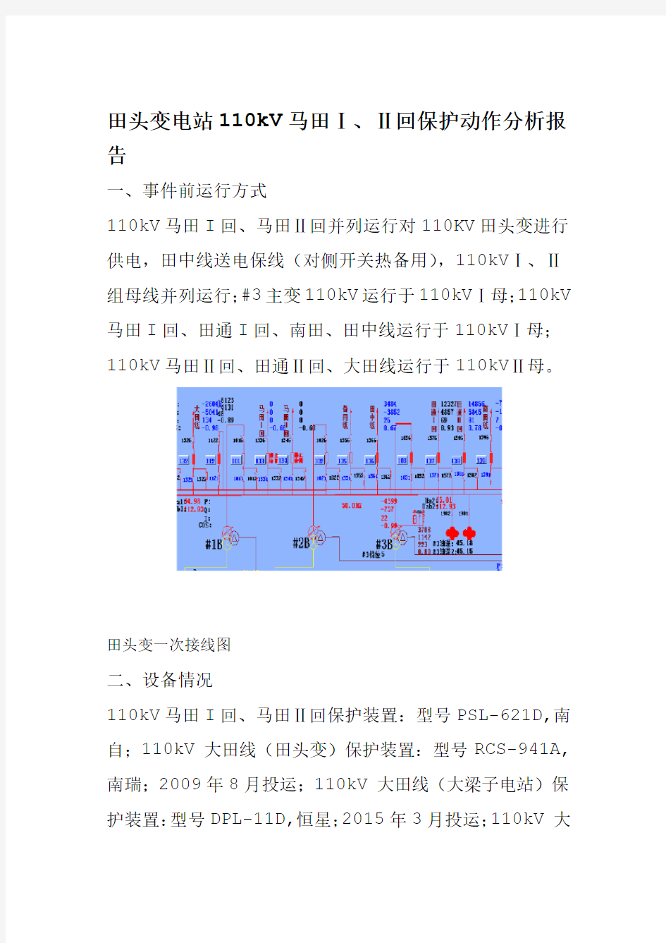 零序保护误动跳闸分析