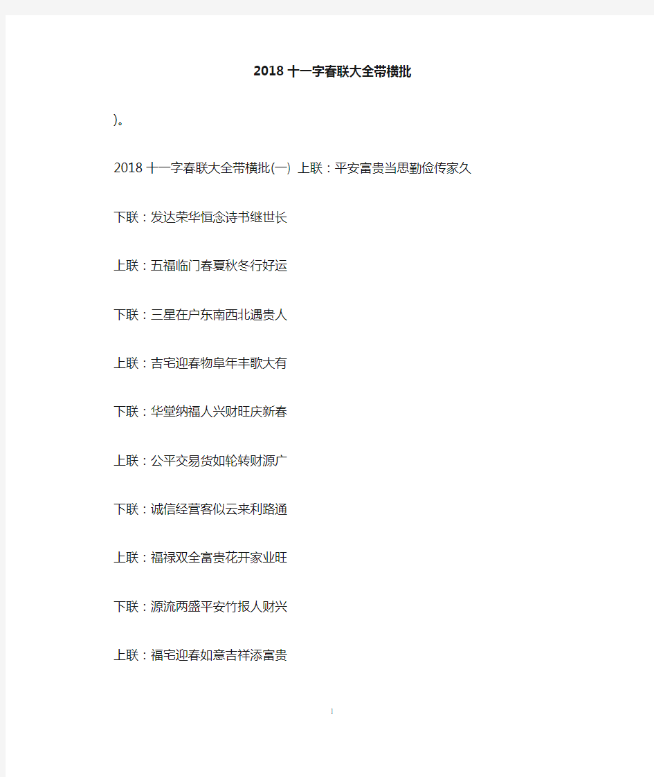 2018十一字春联大全带横批