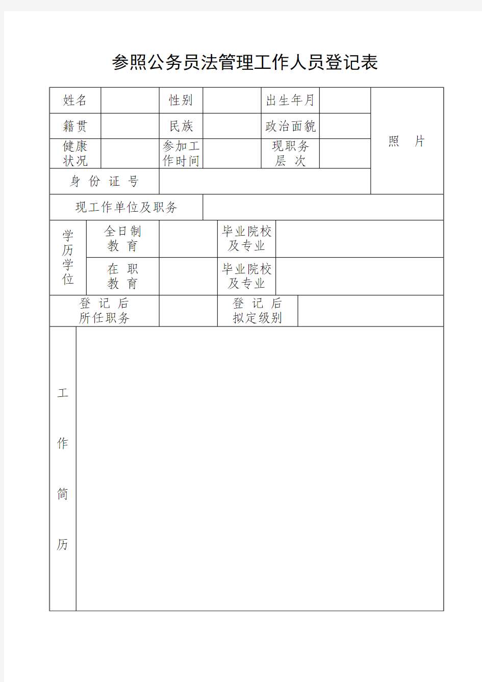 参照公务员法管理工作人员登记表