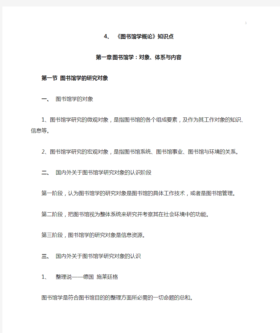 《图书馆学概论》学习知识重点