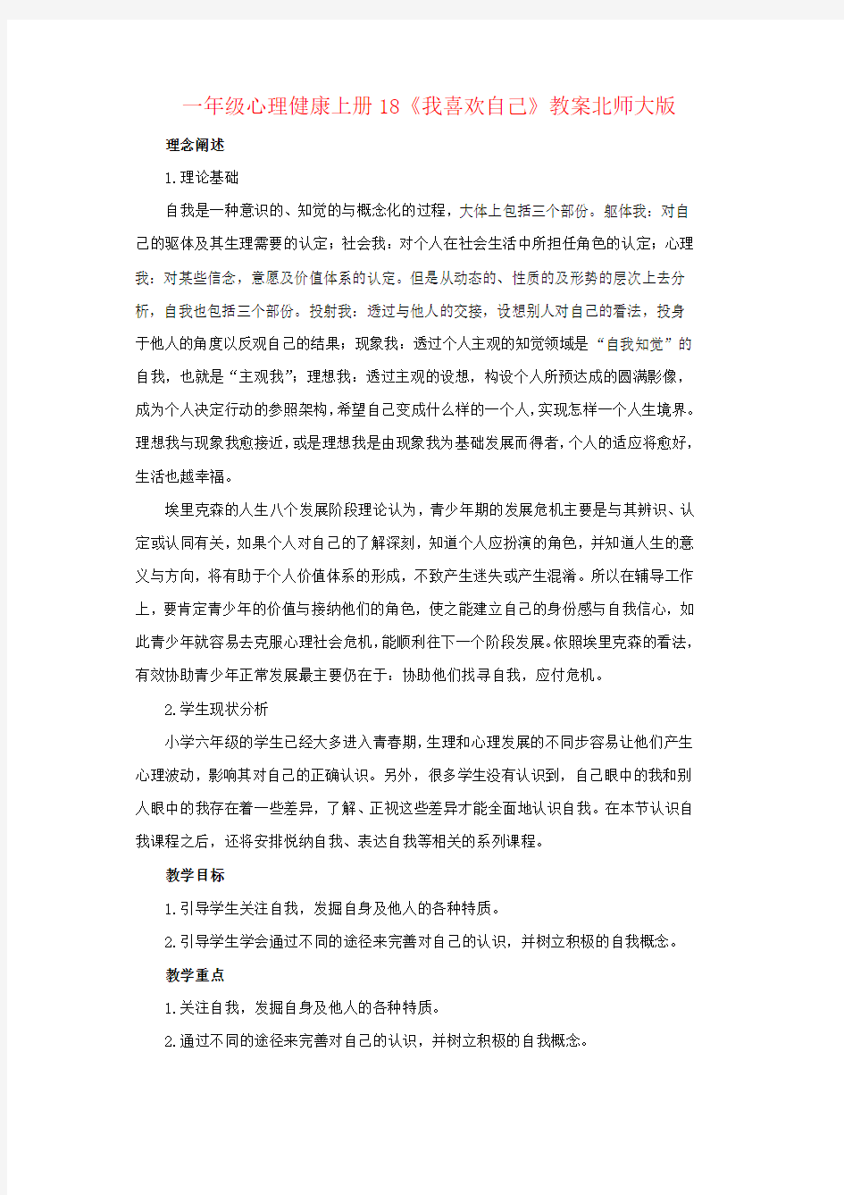 一年级心理健康上册18《我喜欢自己》教案北师大版