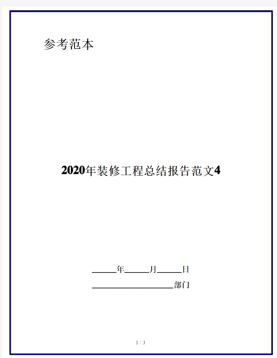 2020年装修工程总结报告范文4