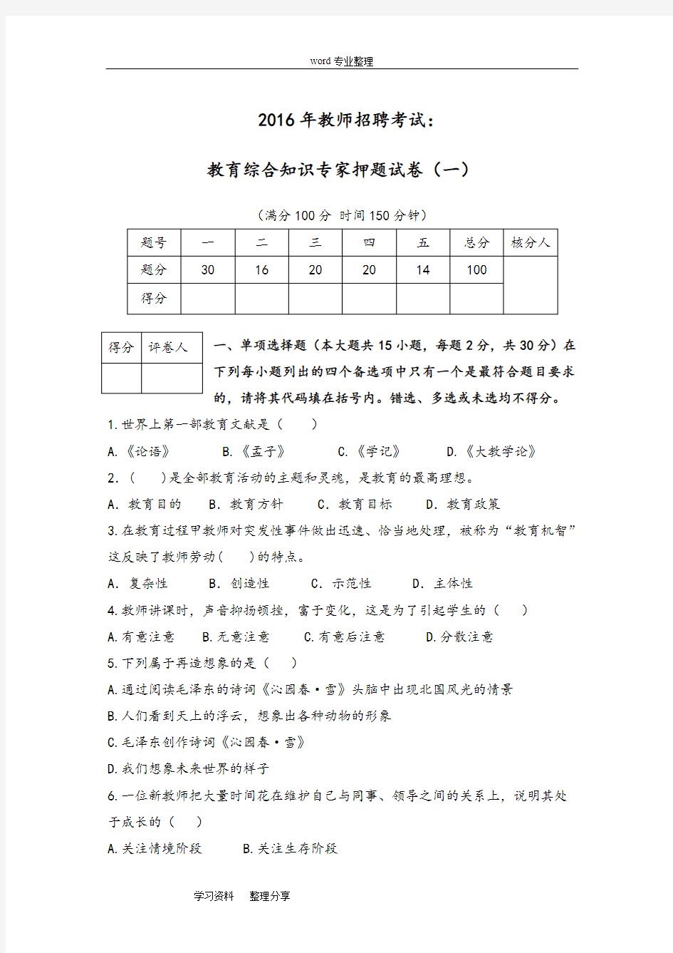 2016年教师招聘考试_教育综合知识试卷