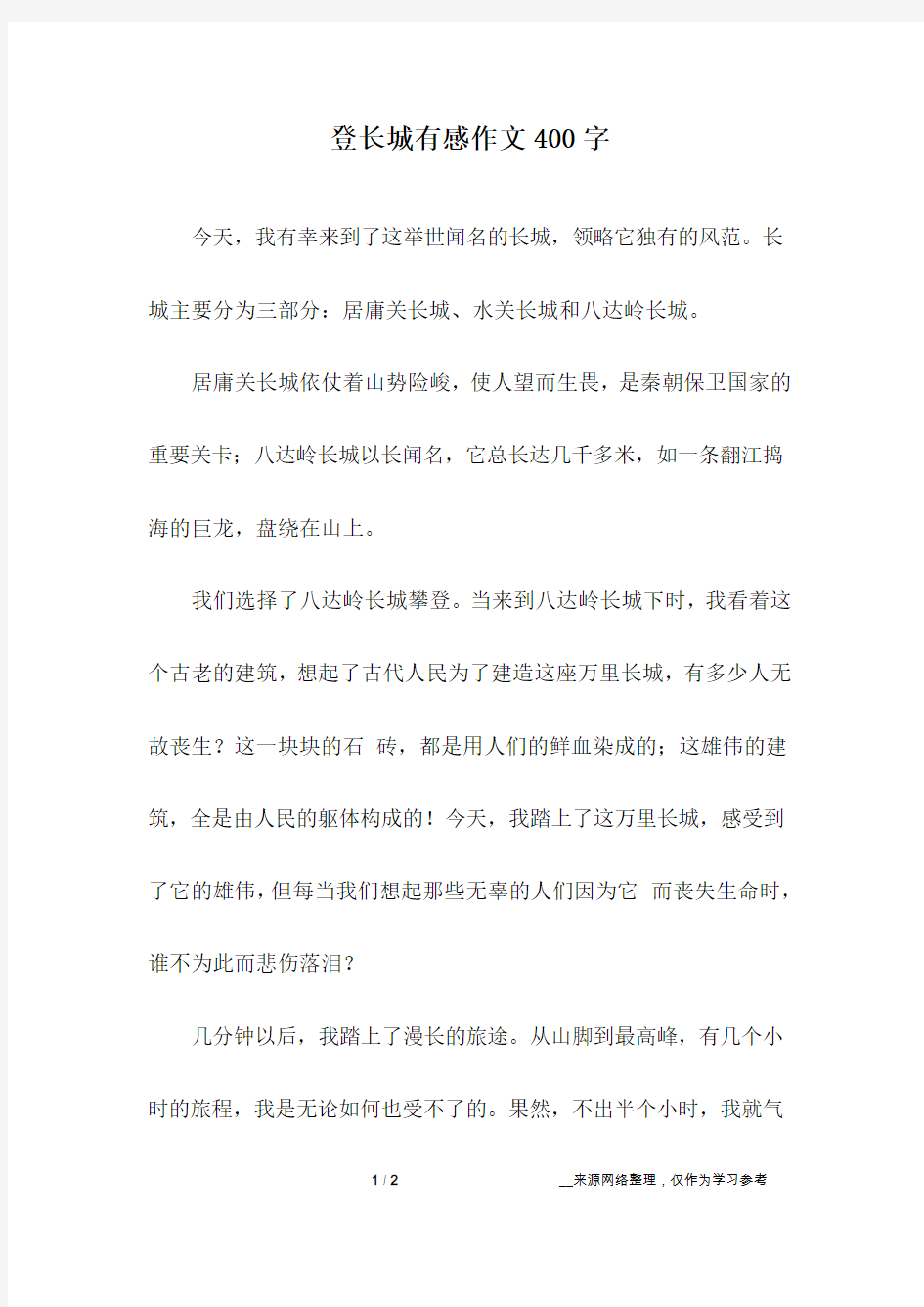 登长城有感作文400字