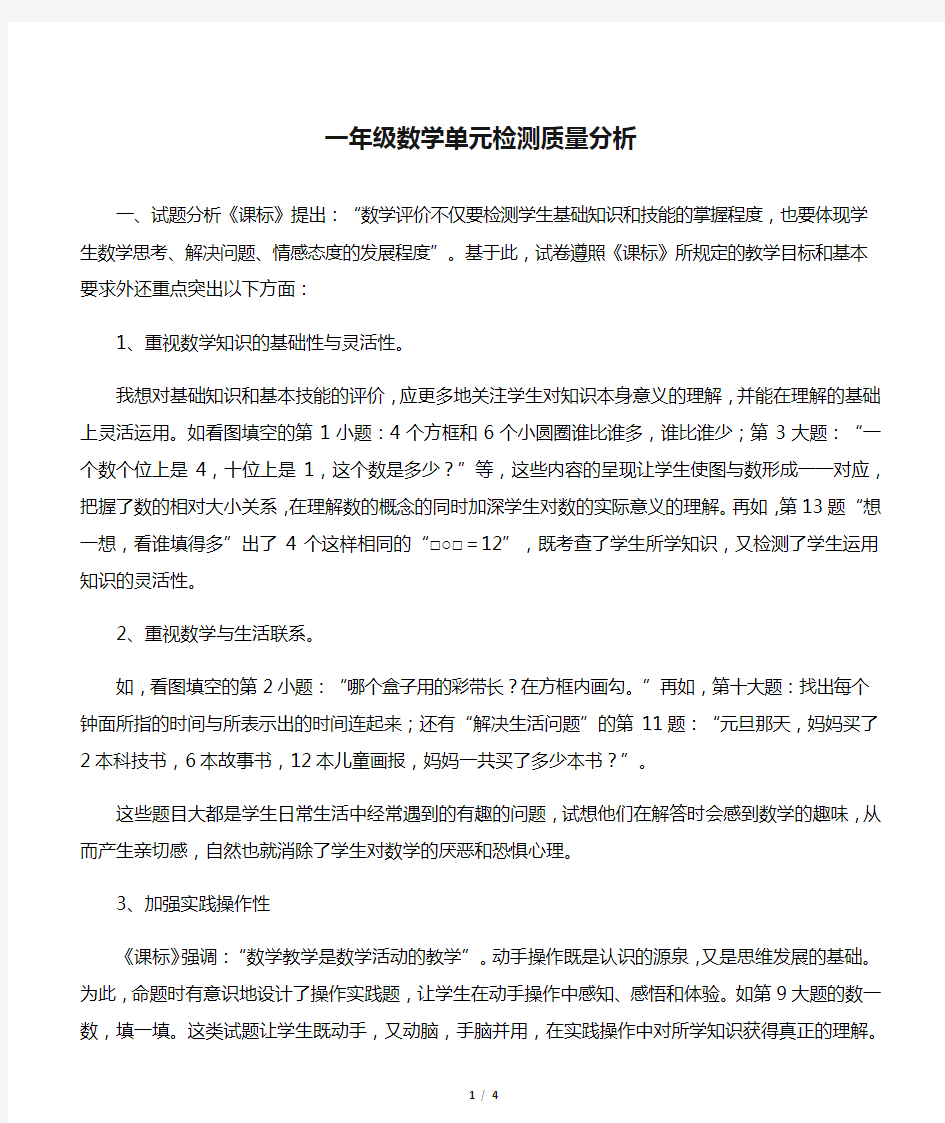 一年级数学单元检测质量分析