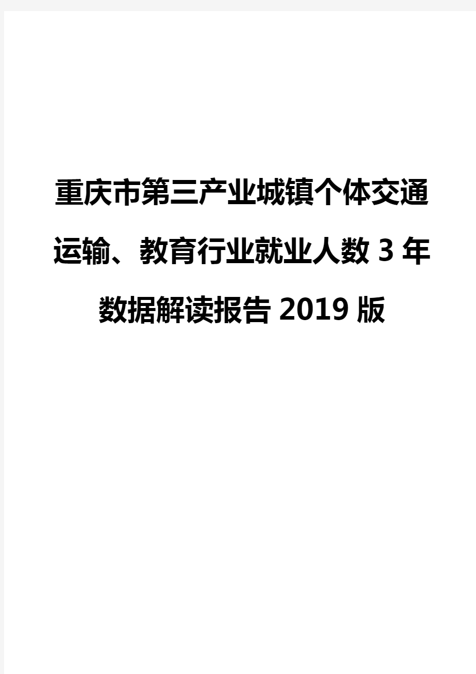 重庆市第三产业城镇个体交通运输、教育行业就业人数3年数据解读报告2019版