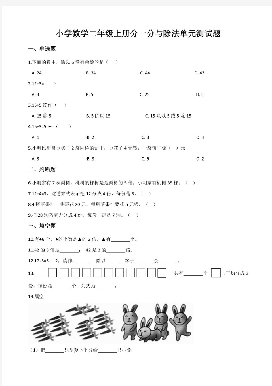 小学数学二年级上册分一分与除法单元测试题及答案