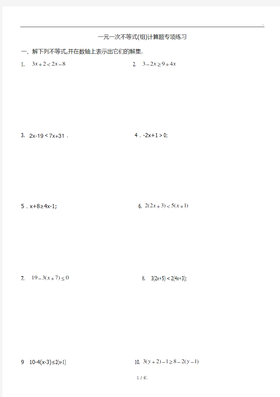 一元一次不等式(组)计算题专项练习
