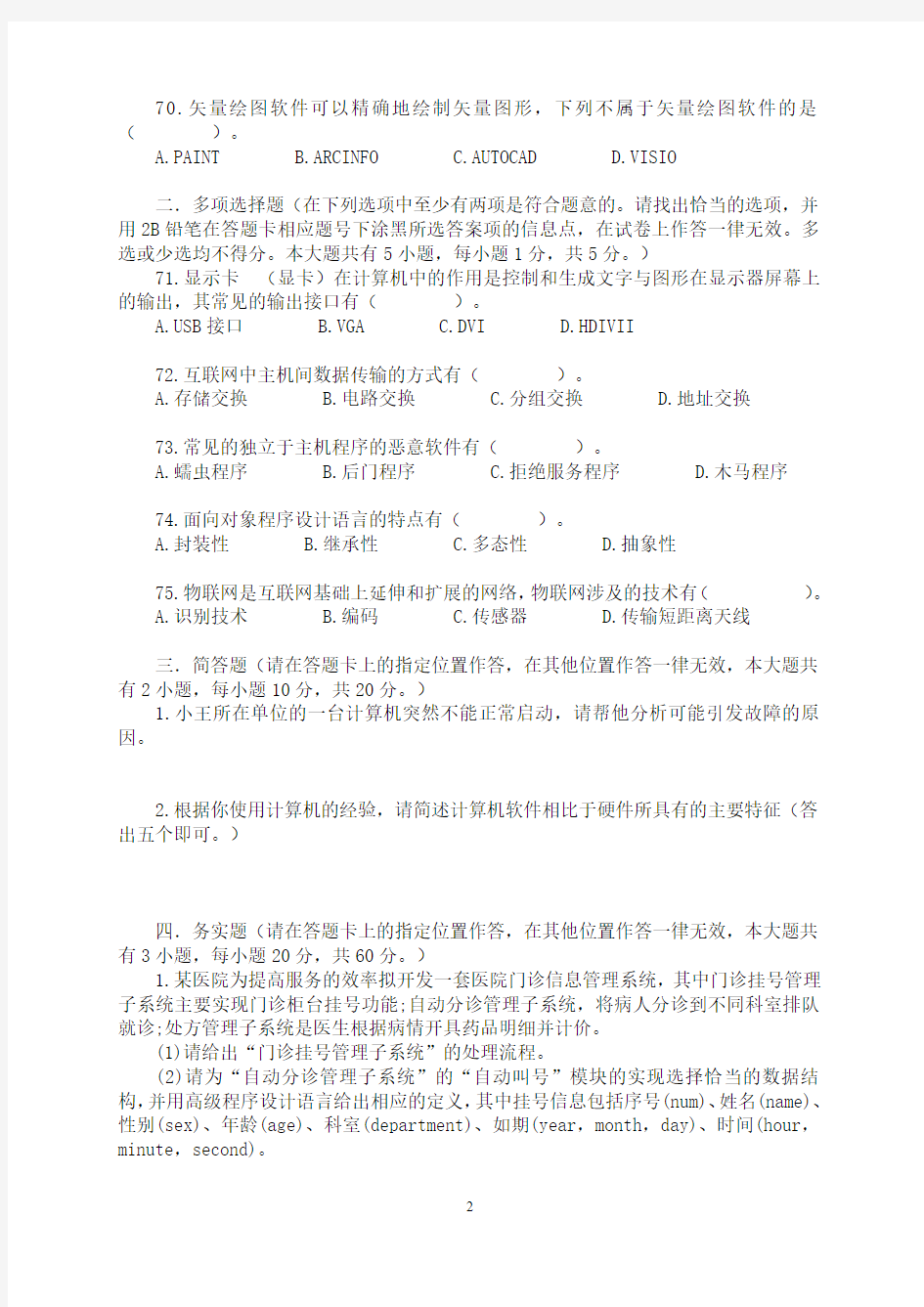 2016下半年江苏省事业单位统考笔试真题(计算机类)
