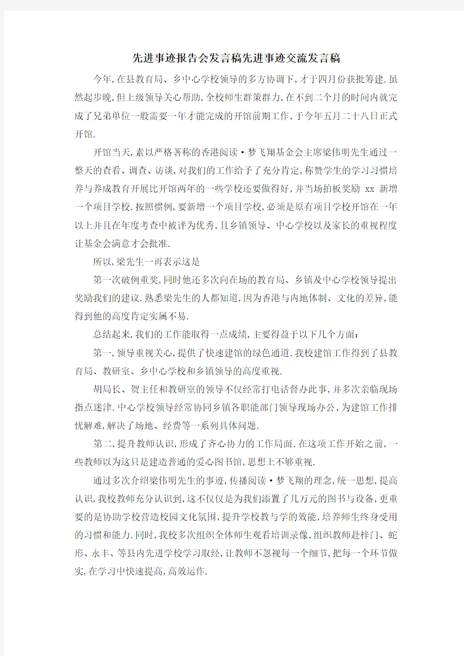 先进事迹报告会发言稿 先进事迹交流发言稿 精品