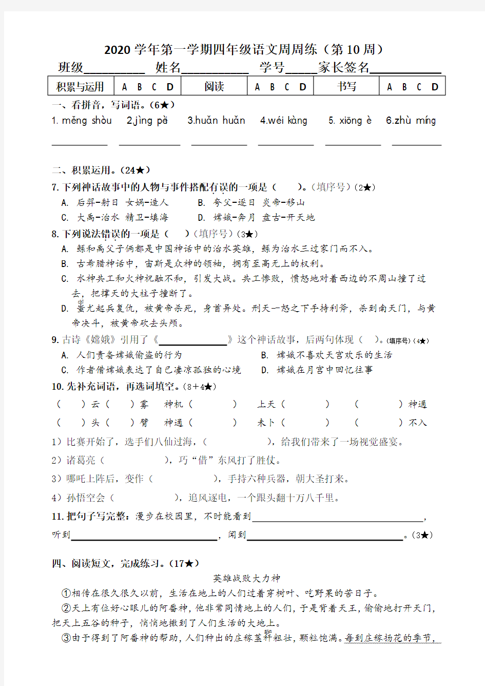 周周练102020学年第一学期四年级语文周周练10