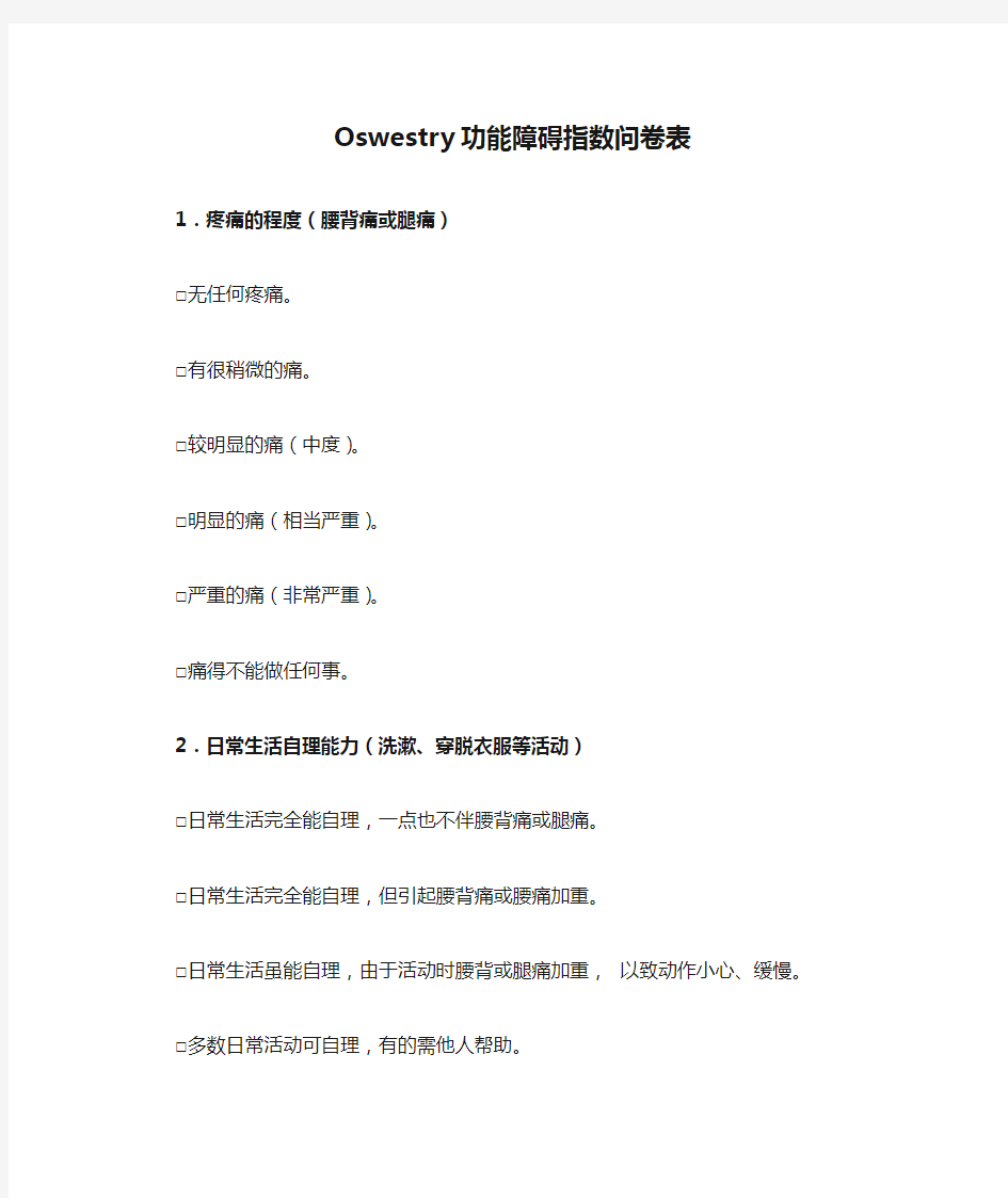 (完整版)Oswestry功能障碍指数问卷表(ODI)