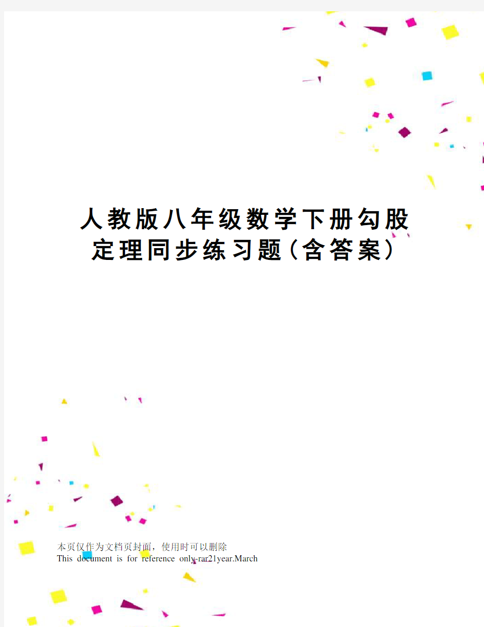 人教版八年级数学下册勾股定理同步练习题(含答案)