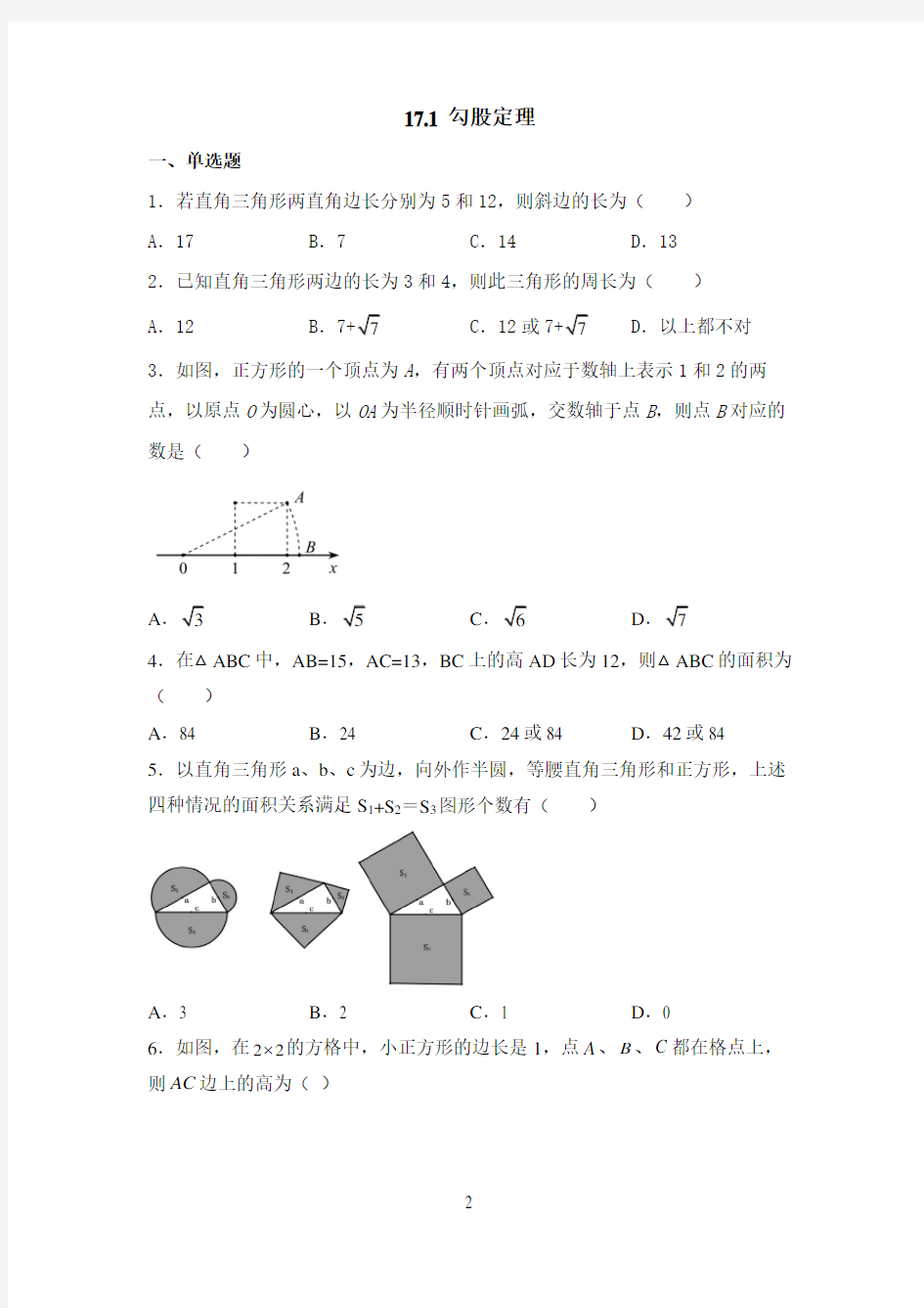 人教版八年级数学下册勾股定理同步练习题(含答案)