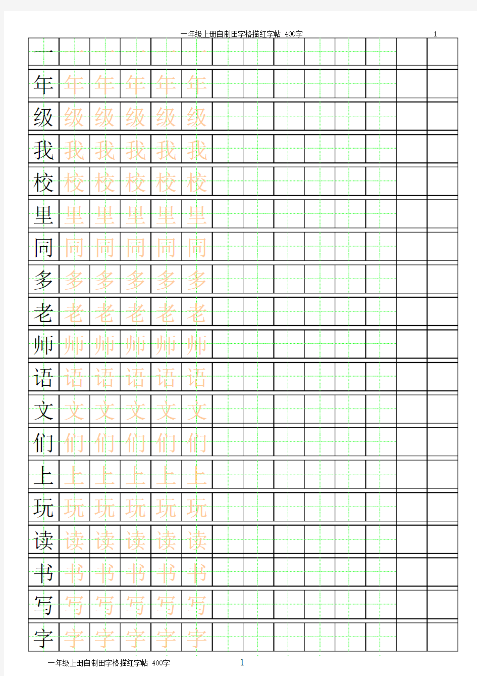 田字格模板、描红模板、拼音模板(可随意更改)