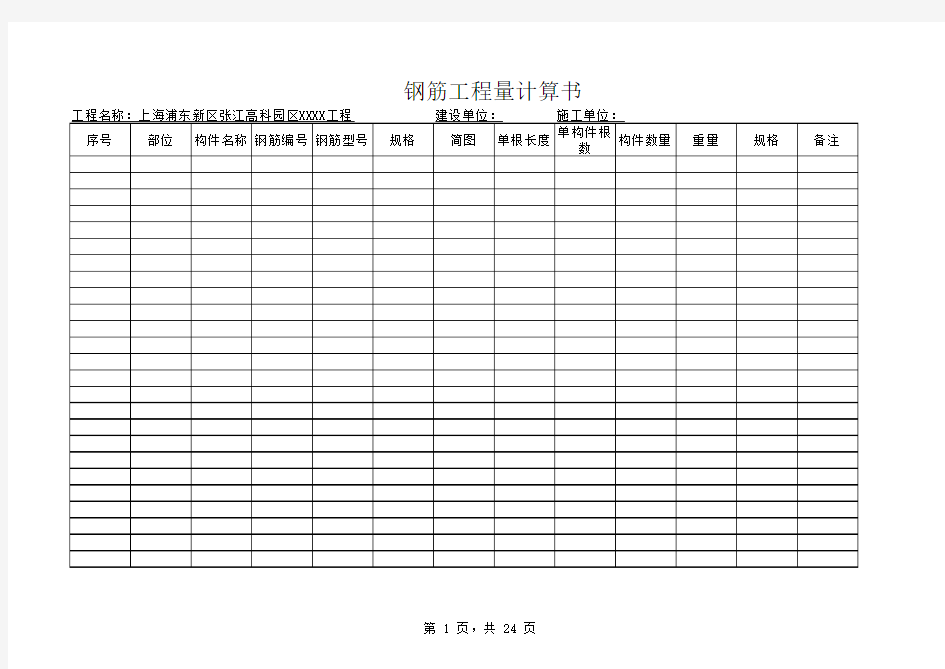 最新版钢筋工程量计算表