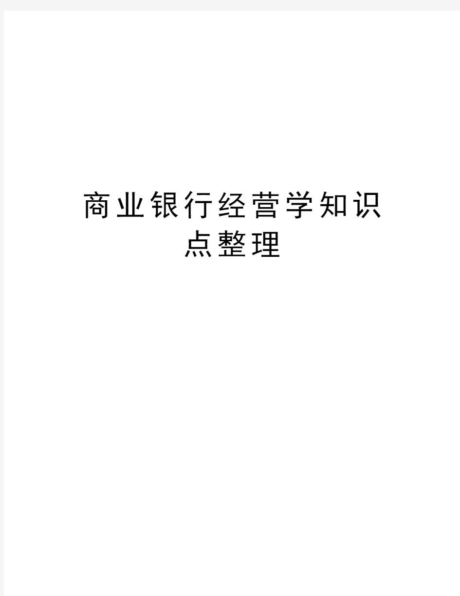 商业银行经营学知识点整理教学文案