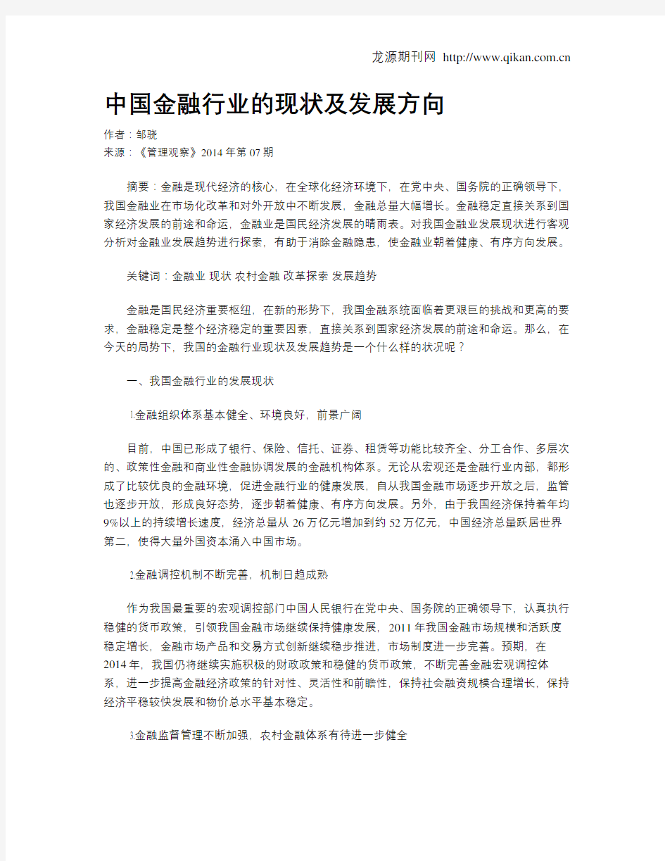 中国金融行业的现状及发展方向