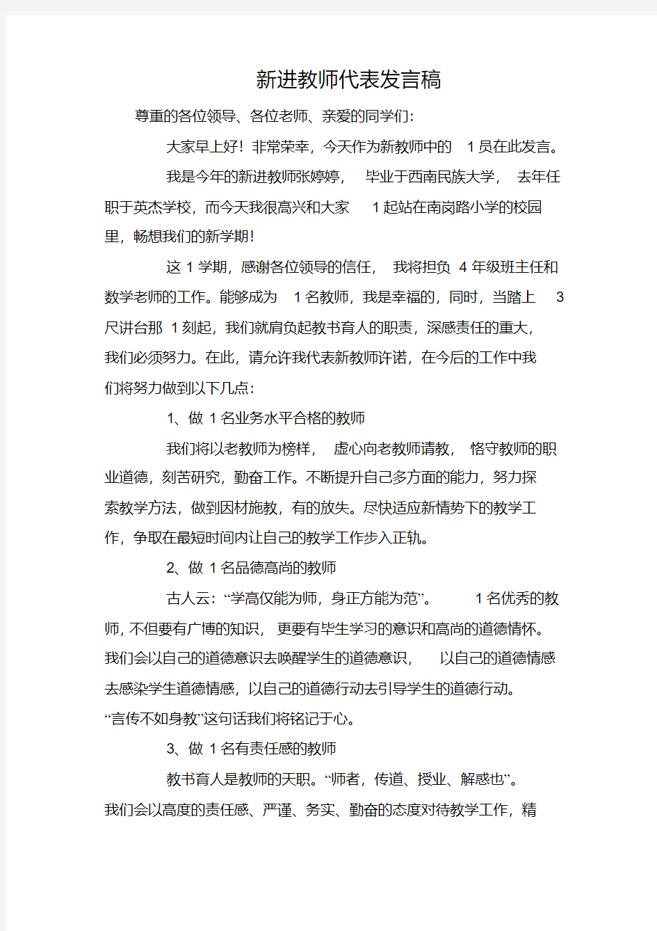 新进教师代表发言稿