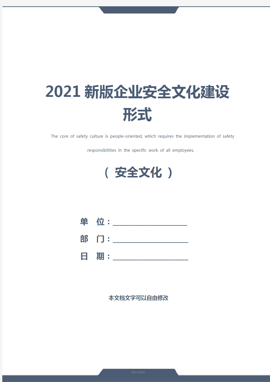 2021新版企业安全文化建设形式